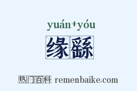 缘繇是什么意思的图片